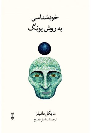خودشناسی به روش یونگ