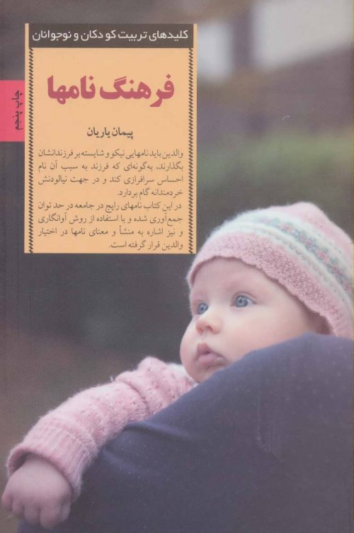 کلید های تربیت کودکان و نوجوانان: فرهنگ نامها