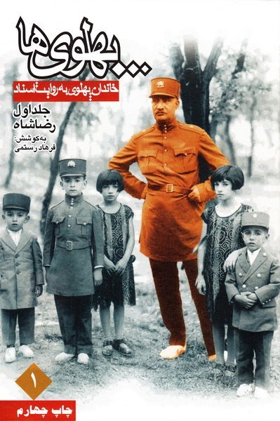 پهلوی ها: خاندان پهلوی به روایت اسناد 3جلدی