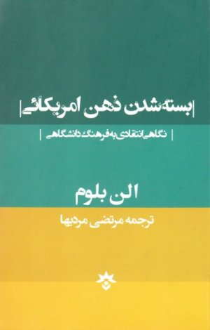بسته شدن ذهن آمریکایی: نگاهی انتقادی به فرهنگ دانشگاهی