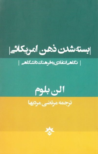بسته شدن ذهن آمریکایی: نگاهی انتقادی به فرهنگ دانشگاهی