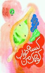کیسه خواب کوچک من