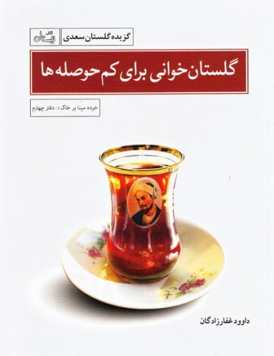 خرده مینا بر خاک دفتر چهارم: گلستان خوانی برای کم حوصله ها - گزیده گلستان سعدی