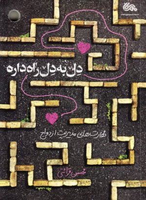 دل به دل راه داره: مهارت های مدیریت ازدواج از دیدگاه استاد قرائتی
