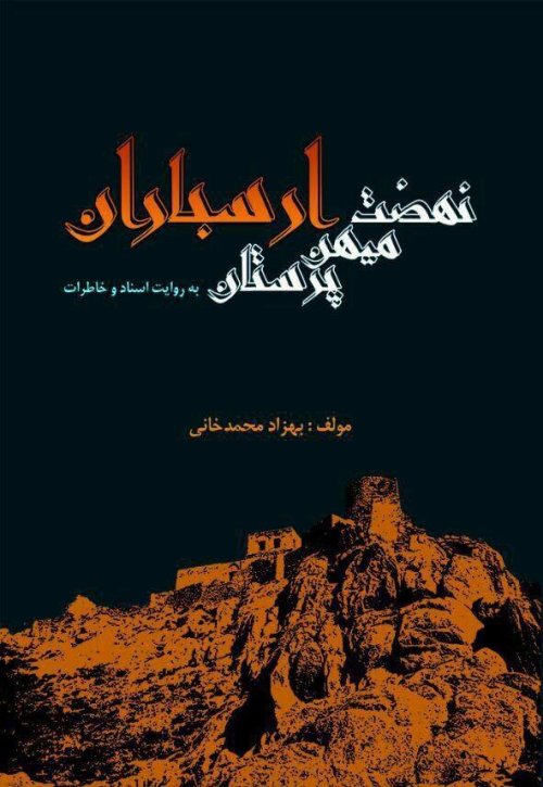 نهضت میهن پرستاران ارسباران به روایت اسناد و خاطرات