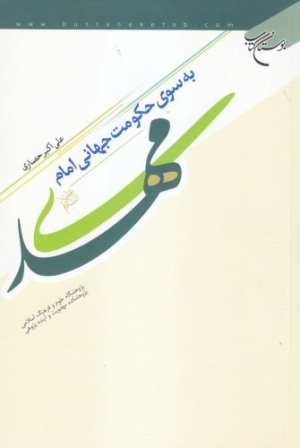 به سوی حکومت جهانی امام مهدی