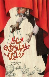احتیاط! خطر حمله موش ها... و دیگران