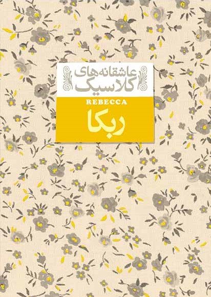 عاشقانه های کلاسیک جلد 6: ربکا