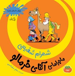 چهار داستان بامزه جلد 4: ماجراهای آقای خرمالو