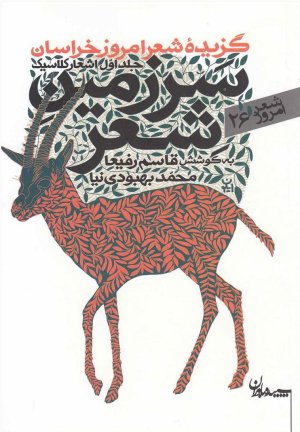 سرزمین شعر - گزیده شعر امروز خراسان جلد 1: اشعار کلاسیک
