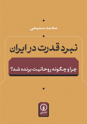 نبرد قدرت در ایران: چرا و چگونه روحانیت برنده شد