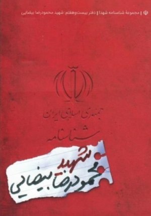 مجموعه شناسنامه شهدا جلد 27: شهید محمودرضا بیضایی