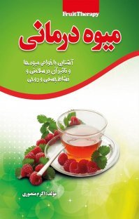 میوه درمانی: نگاهی به خواص میوه ها و سبزیجات