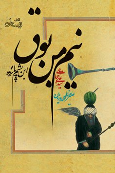 نیم من بوق