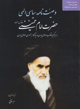 وصیت نامه سیاسی الهی حضرت امام خمینی