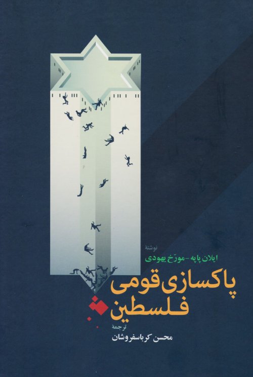 پاکسازی قومی فلسطین
