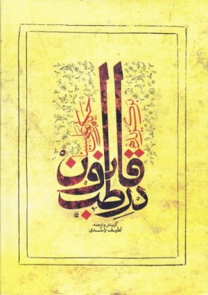 برگزیده قانون در طب