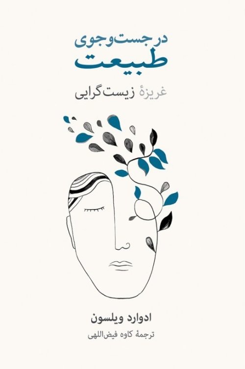 در جستجوی طبیعت: غریزه زیست گرایی