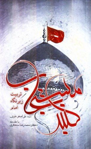 گنبد مستجاب : تربت زیر نگاه امام