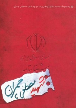مجموعه شناسنامه شهدا جلد 22: شهید مصطفی چمران