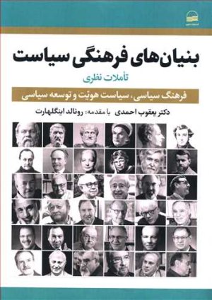 بنیان های فرهنگی سیاست