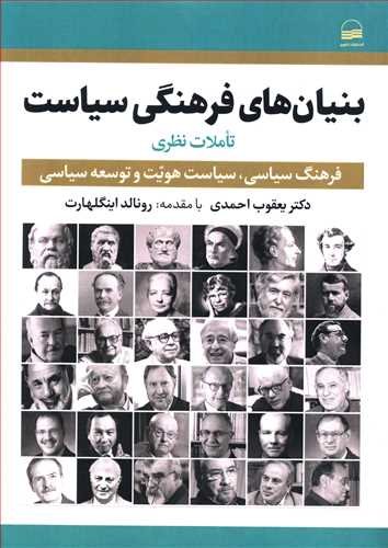 بنیان های فرهنگی سیاست