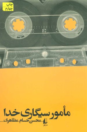 مامور سیگاری خدا