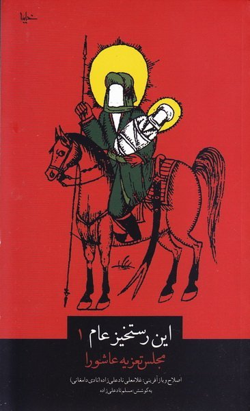 این رستخیز عام جلد1: مجلس تعزیه عاشورا