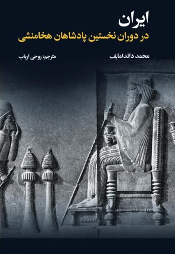 ایران در دوران نخستین پادشاهان هخامنشی: قرن ششم قبل از میلاد