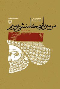 من سرباز هخامنشی بودم