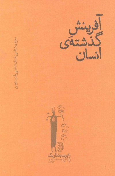 آفرینش گذشته انسان: معرفت شناسی باستان شناسی پلئیستوسن