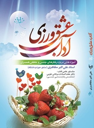 آداب عشق ورزی