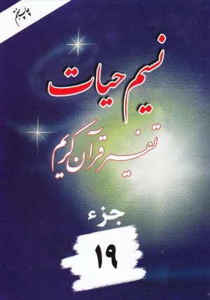 نسیم حیات: تفسیر قرآن کریم جز 19