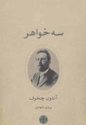 سه خواهر: ترجمه پرویز شهدی