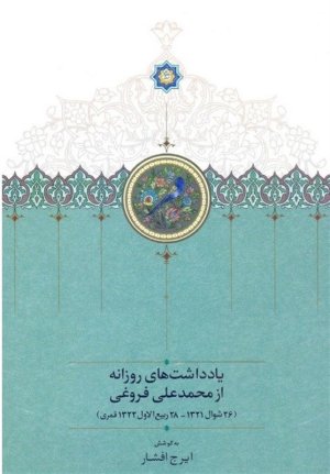 یادداشت های روزانه از محمد علی فروغی