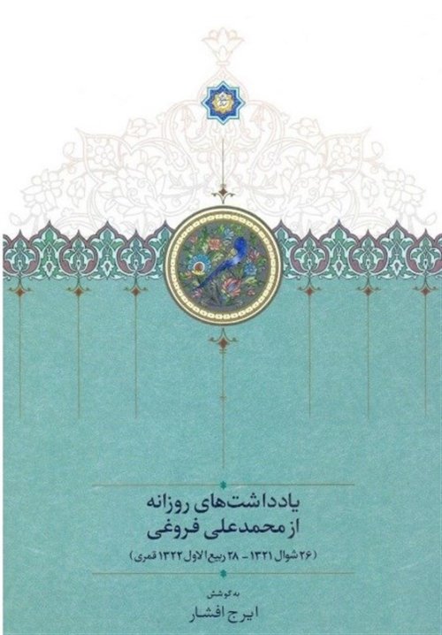 یادداشت های روزانه از محمد علی فروغی