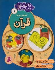 ما کودکان مسلمان جلد 1: شعرهایی درباره قرآن
