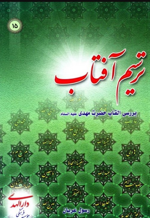 ترسیم آفتاب جلد1: بررسی القاب حضرت مهدی