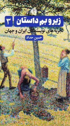 زیر و بم داستان 3جلدی: تجربه های نویسندگان ایران و جهان