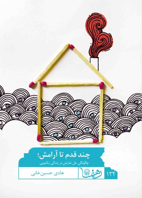 رهنما جلد 122: چند قدم تا آرامش - چگونگی حل تعارض در زندگی زناشویی