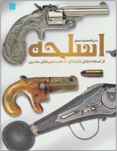 دایره المعارف مصور اسلحه: از اسلحه های فتیله ای تا هفت تیرهای مدرن