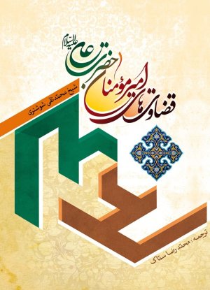 قضاوت های امیرمومنان حضرت علی