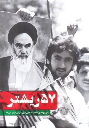 57 ریشتر: پس لرزه های انقلاب اسلامی ایران در آنسوی مرزها
