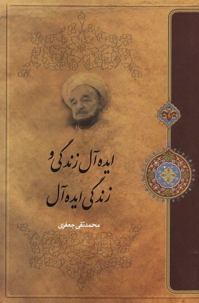 ایده آل زندگی و زندگی ایده آل
