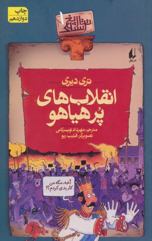 تاریخ ترسناک جلد 1: انقلاب های پر هیاهو