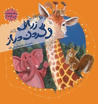 قصه های بی کلام جلد 4: زرافه و گردن دراز