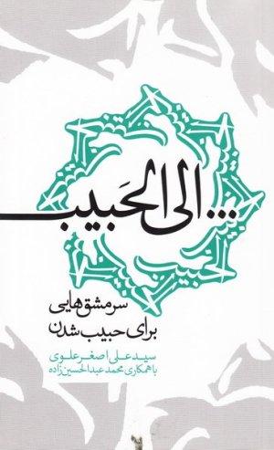 الی الحبیب : سرمشق هایی برای حبیب شدن