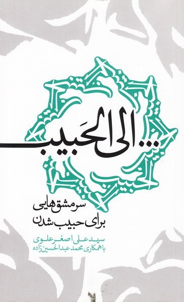 الی الحبیب : سرمشق هایی برای حبیب شدن