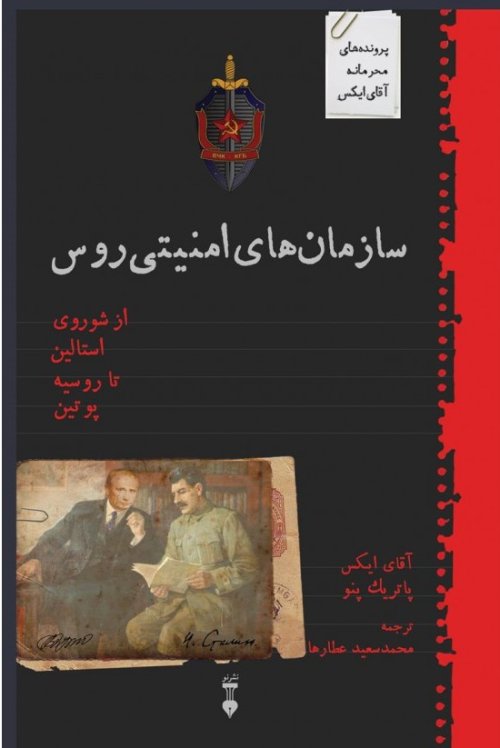 سازمان های امنیتی روس: از شوروی استالین تا روسیه پوتین