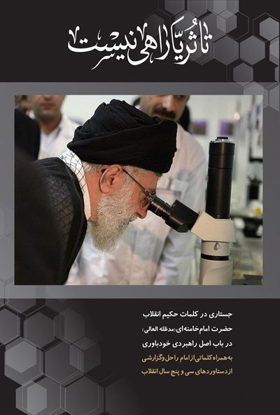 تا ثریا راهی نیست: جستاری در کلمات آیت الله خامنه ای در باب اصل راهبردی خودباوری